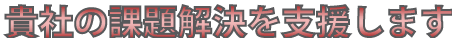 支援画像